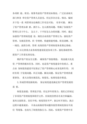 以制度建設為抓手，健全長效管理機制，推動資產管理水平邁上新臺階